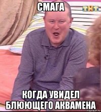 смага когда увидел блюющего аквамена