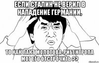 если сталин не верил в нападение германии, то как пакт молотова-рибентропа мог его отстрочить ??