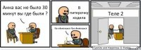 Анна вас не было 30 минут вы где были ? В питерочку ходила Проебываешься Проебываешься Теле 2