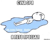 сука зря я лето проебал