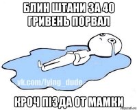 блин штани за 40 гривень порвал кроч пізда от мамки