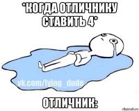 *когда отличнику ставить 4* отличник: