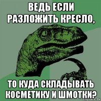 ведь если разложить кресло, то куда складывать косметику и шмотки?