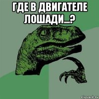 где в двигателе лошади...? 