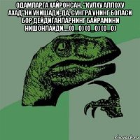 одамларга хайронсан. "кулху аллоху ахад"ни укишади-да, сунгра унинг боласи бор дейдиганларнинг байрамини нишонлайди....(о_о) (о_о) (о_о) 