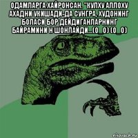 одамларга хайронсан. "кулху аллоху ахадни укишади-да сунгра, худонинг боласи бор дейдиганларнинг байрамини н шонлайди...(о_о) (о_о) 