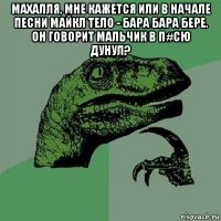 махалля, мне кажется или в начале песни майкл тело - бара бара бере. он говорит мальчик в п#сю дунул? 