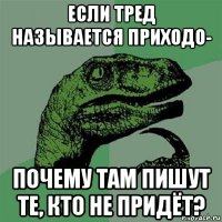 если тред называется приходо- почему там пишут те, кто не придёт?