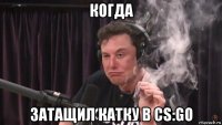 когда затащил катку в cs:go