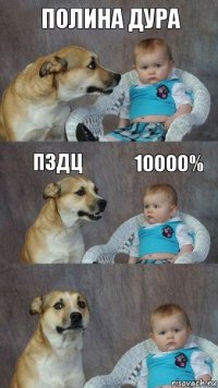 Полина дура ПЗДЦ 10000%