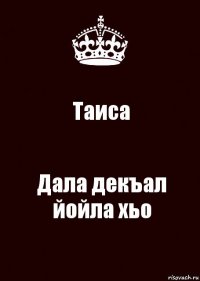 Таиса Дала декъал йойла хьо