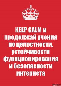 KEEP CALM и продолжай учения по целостности, устойчивости функционирования и безопасности интернета