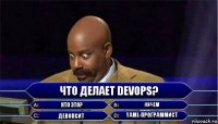 Что делает DevOps? Кто это? Ничем Девопсит yaml-программист