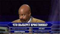 ЧТО ВЫБЕРЕТ КРИСТИНКА? ПРОЙДЁТ ПО ССЫЛКЕ НА ЯНДЕКС ДИСКЕ хуй знает купити ролаф Напишет на хуй пойми какую-то почту..