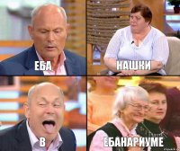 Нашки Еба В Ебанариуме