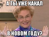 а ты уже какал в новом году?