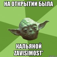 на открытии была кальяной zavisimost’