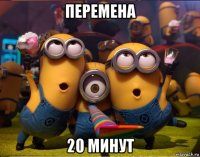 перемена 20 минут