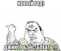 новый год! джингл бэнс, блеать!!!