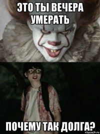 это ты вечера умерать почему так долга?