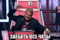 81 заебать все чаты