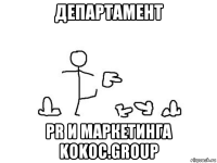 департамент pr и маркетинга kokoc.group