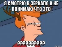 я смотрю в зеркало и не понимаю что это ??????????