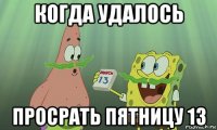 когда удалось просрать пятницу 13