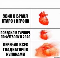 убил в бравл старс 1 игрока победил в турнире по футболу в 2020 Перебил всех гладиаторов кулаками