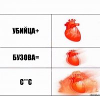 убийца+ бузова= с**с