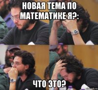 новая тема по математике я?: что это?