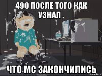 490 после того как узнал , что мс закончились