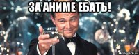 за аниме ебать! 