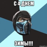 с 4 днем зимы!!!