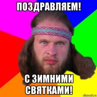 поздравляем! с зимними святками!