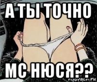 а ты точно мс нюся??