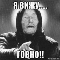 я вижу..... говно!!