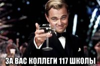  за вас коллеги 117 школы