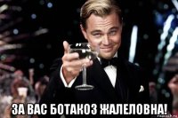  за вас ботакоз жалеловна!