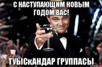 с наступающим новым годом вас! туысқандар группасы