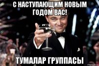 с наступающим новым годом вас! тумалар группасы