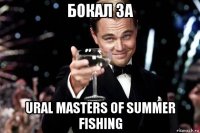 бокал за ural masters of summer fishing