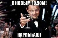 с новым годом! карлығаш!