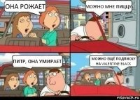 Она рожает Можно мне пиццу Питр, она умирает Можно ещё подписку на Valentine Black