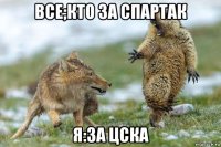 все;кто за спартак я:за цска