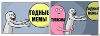 годные мемы тупизна годные мемы