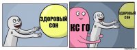 здоровый сон кс го здоровый сон