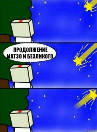 Продолжение Матэо и Безликого.