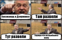 Заезжаешь в Дзержинск Там развели Тут развели Хорошо что не выебали в жопу