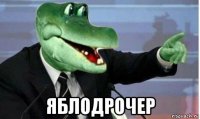  яблодрочер